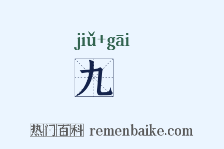 九畡是什么意思的图片